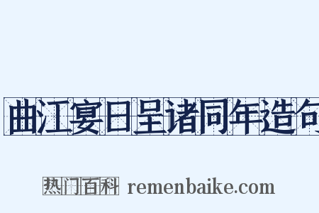 曲江宴日呈诸同年造句是什么意思的图片